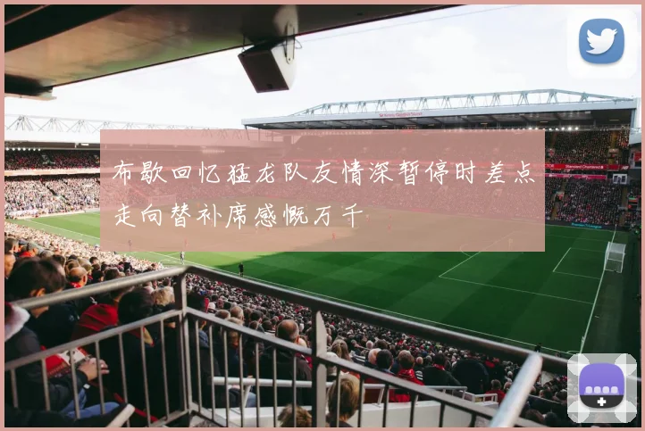 布歇回忆猛龙队友情深暂停时差点走向替补席感慨万千
