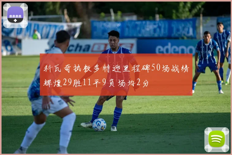 科瓦奇执教多特迎里程碑50场战绩辉煌29胜11平9负场均2分