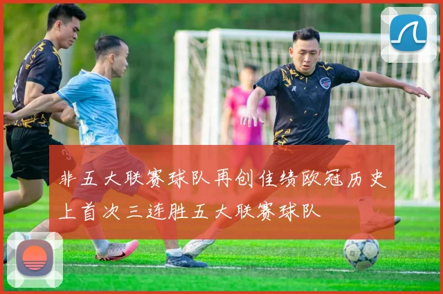 非五大联赛球队再创佳绩欧冠历史上首次三连胜五大联赛球队