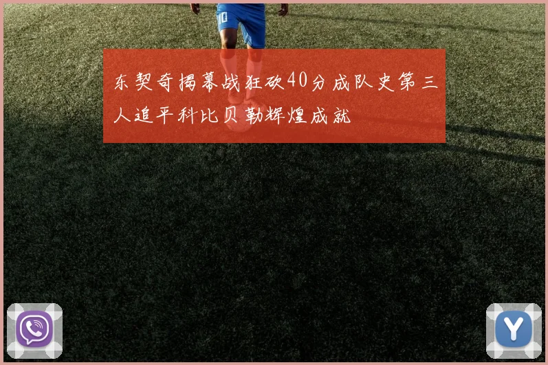 东契奇揭幕战狂砍40分成队史第三人追平科比贝勒辉煌成就