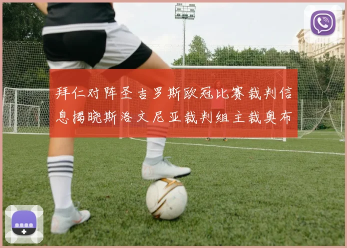 拜仁对阵圣吉罗斯欧冠比赛裁判信息揭晓斯洛文尼亚裁判组主裁奥布雷诺维奇执法
