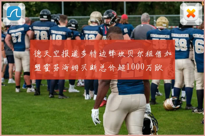 德天空报道多特边锋坎贝尔租借加盟霍芬海姆买断总价超1000万欧