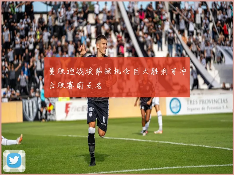曼联迎战埃弗顿机会巨大胜利可冲击联赛前五名