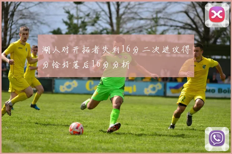 湖人对开拓者失利16分二次进攻得分恰好落后16分分析