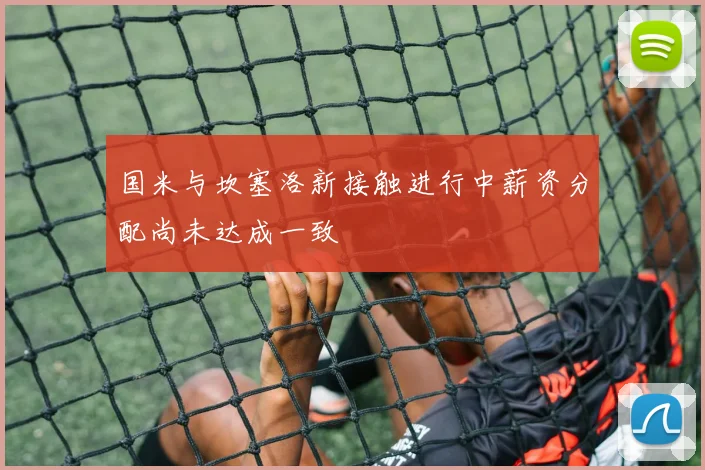 国米与坎塞洛新接触进行中薪资分配尚未达成一致