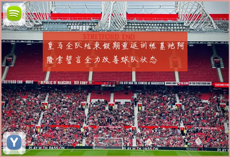 皇马全队结束假期重返训练基地阿隆索誓言全力改善球队状态