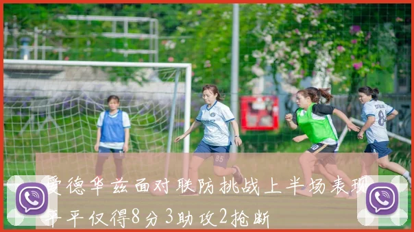 爱德华兹面对联防挑战上半场表现平平仅得8分3助攻2抢断