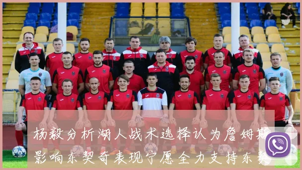 杨毅分析湖人战术选择认为詹姆斯影响东契奇表现宁愿全力支持东契奇